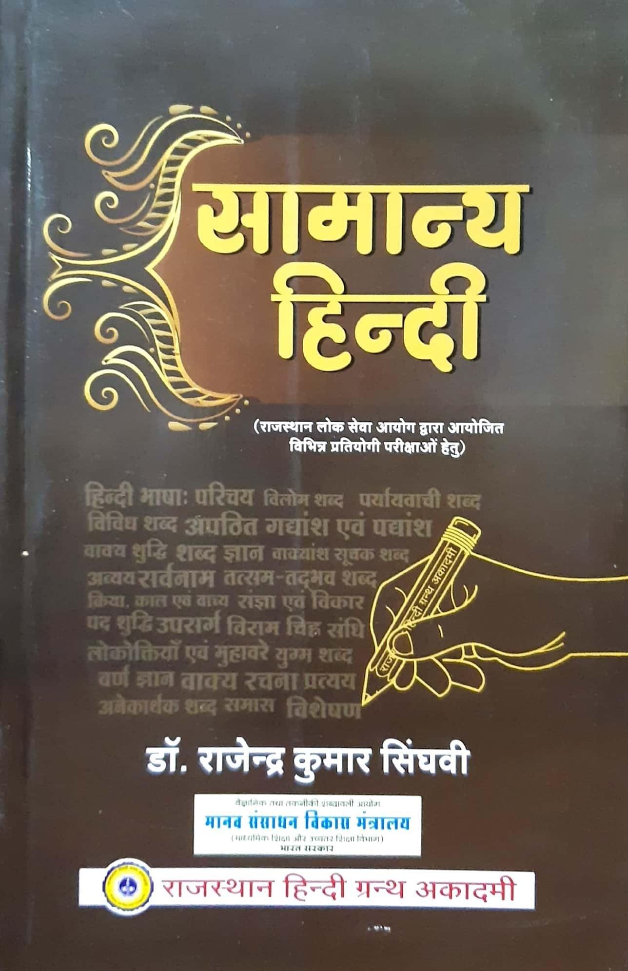 सामान्य हिंदी (डॉ .राजेंद्र कुमार सिंघवी )
