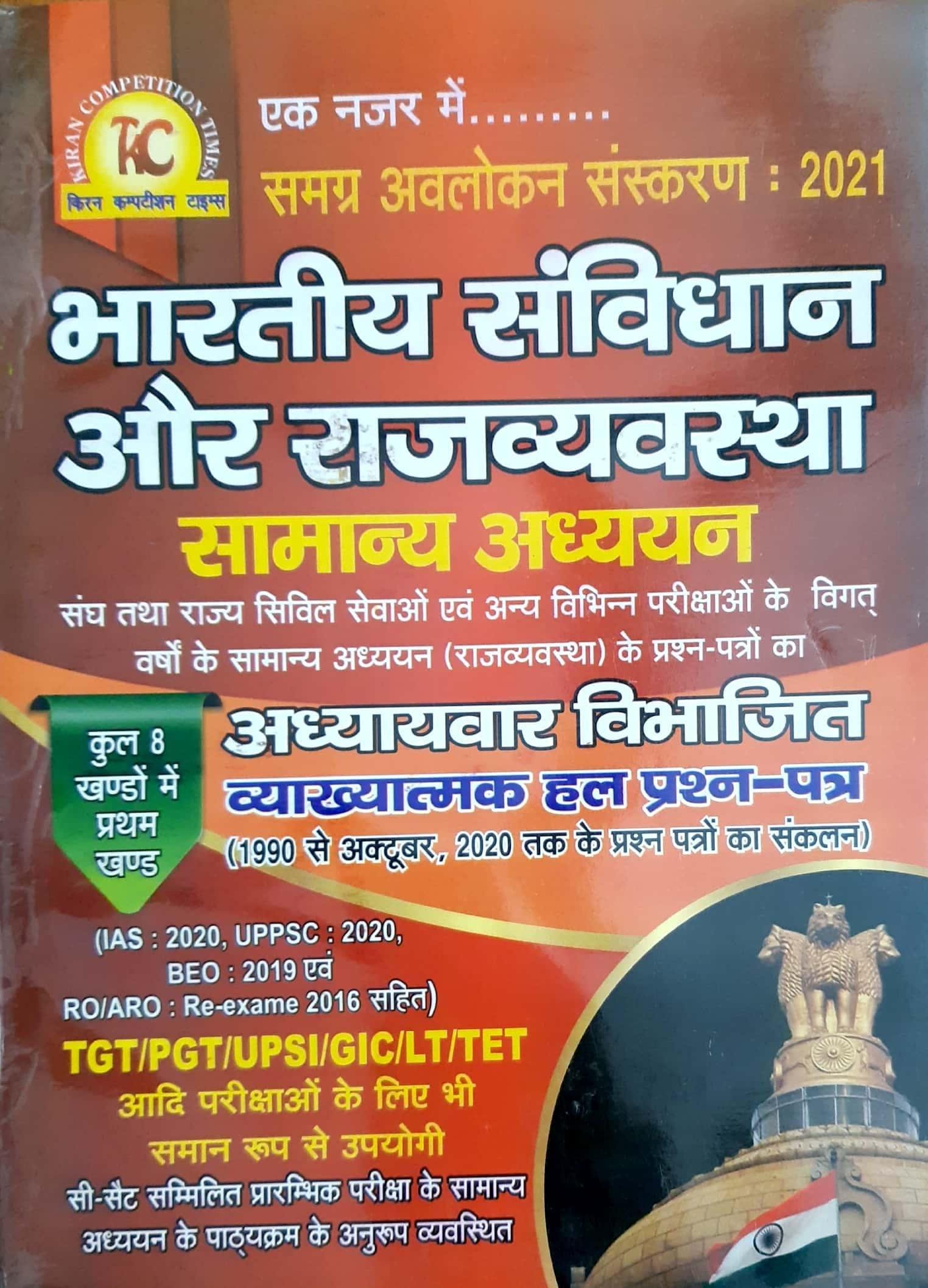 भारतीय संविधान और राजव्यवस्था (KC PUBLICATION)