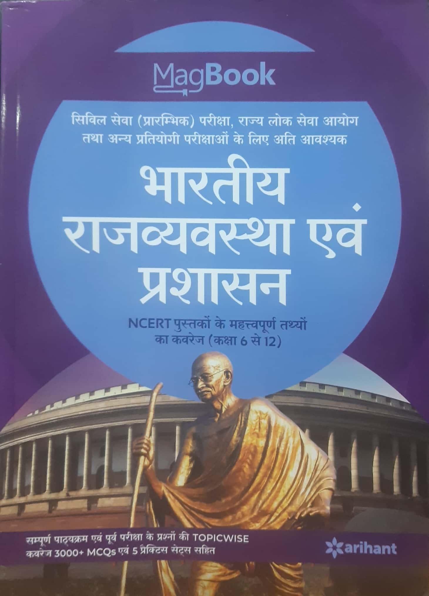 MagBook भारतीय राजव्यवस्था एवं प्रशासन (ARIHANT)
