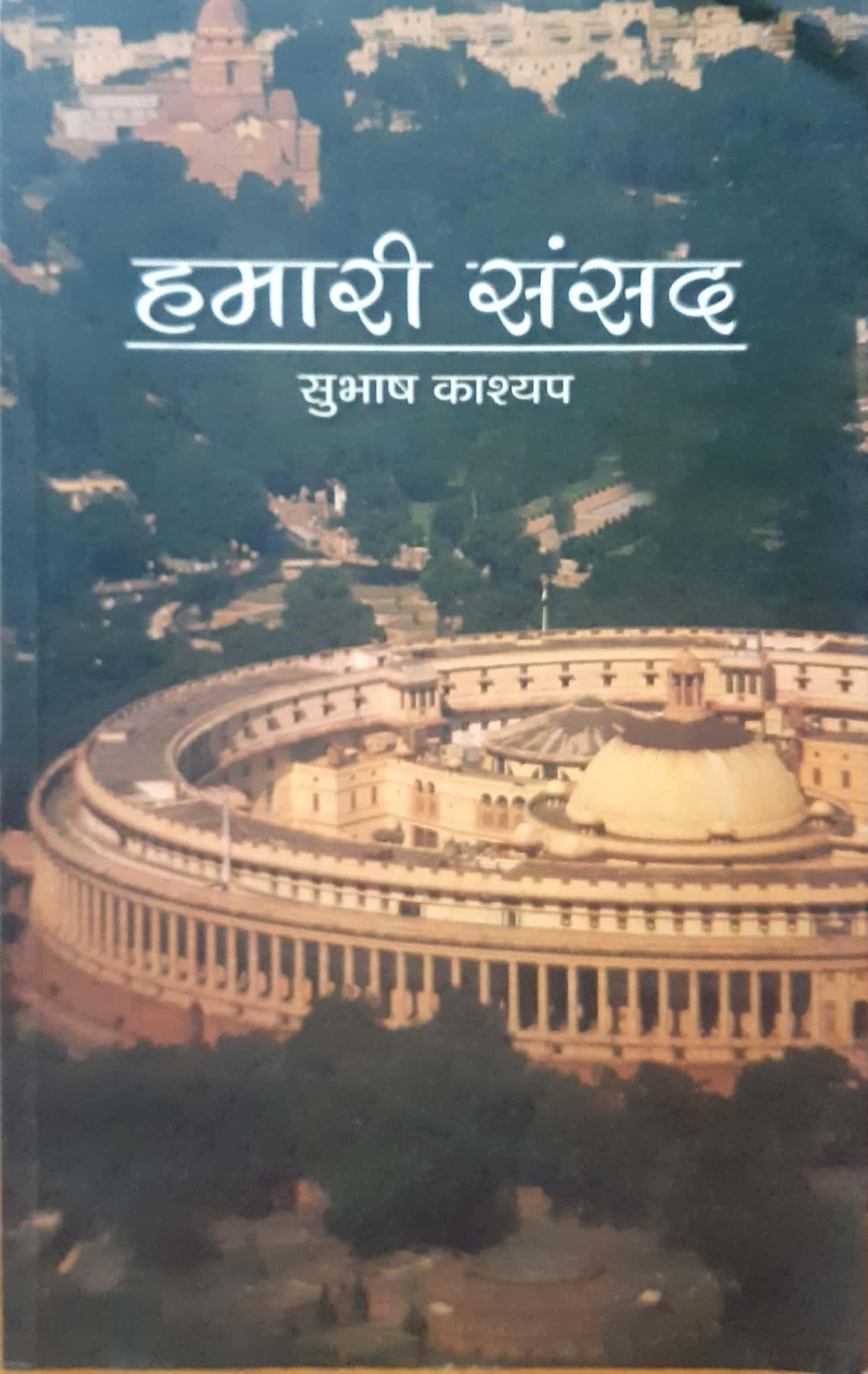 हमारी संसद ( SUBHBHASH KASHYAP )