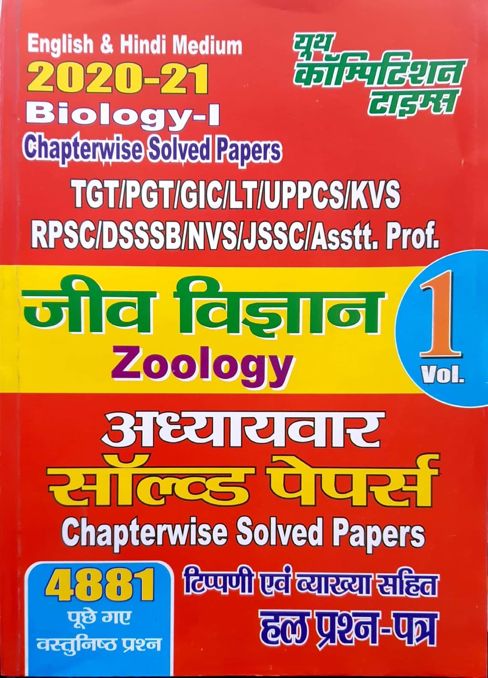 जिव विज्ञान CHAPTERWISE SOLVED PAPERS