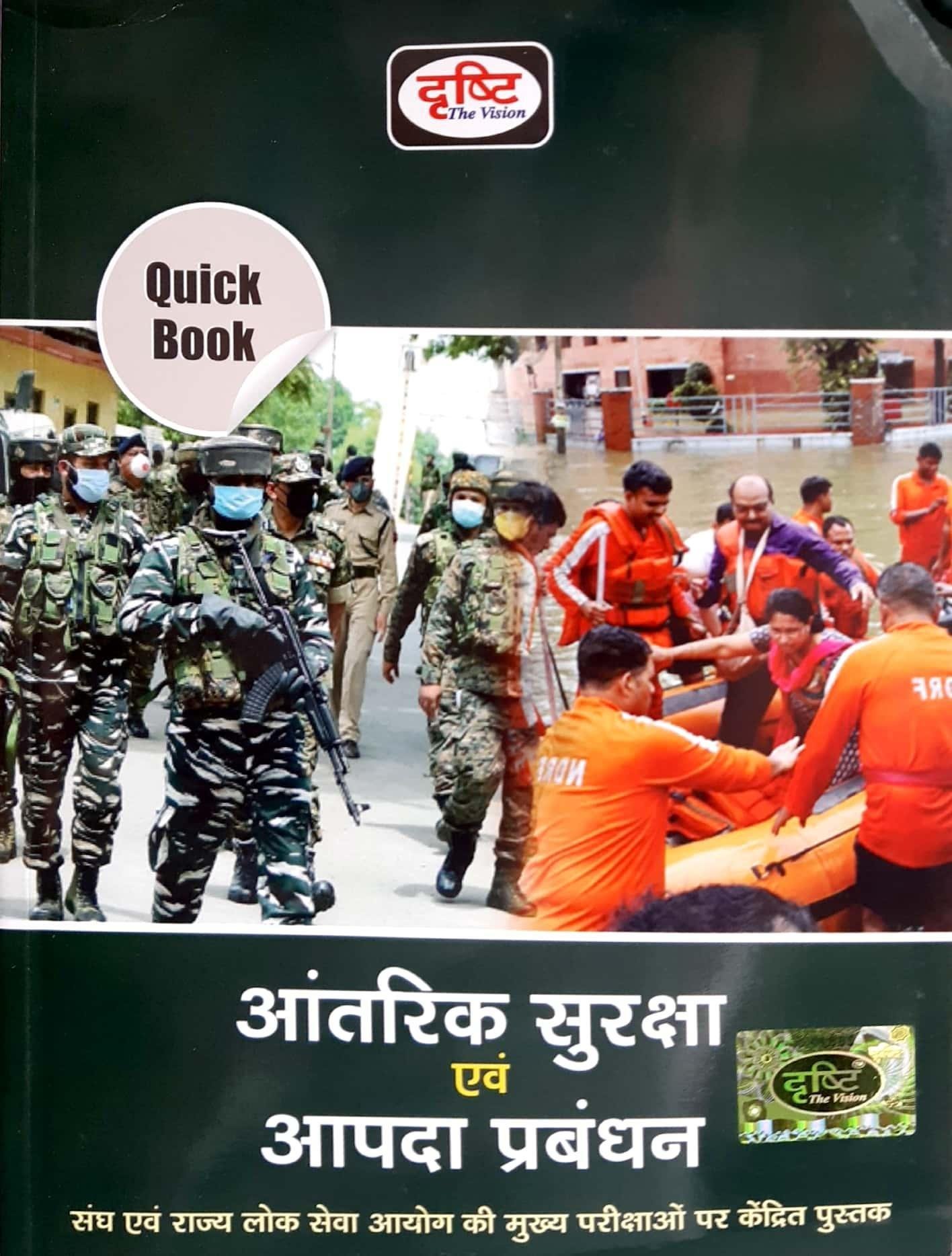 आंतरिक सुरक्षा एवं आपदा प्रबंधन (QUICK BOOK)