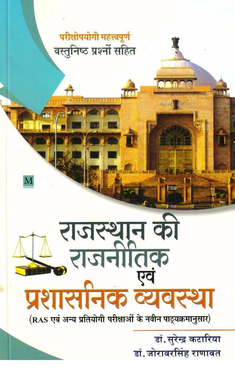 RAJASTHAN KI RAJNITI EVAM PRASHASHNIK VYASTHA 
