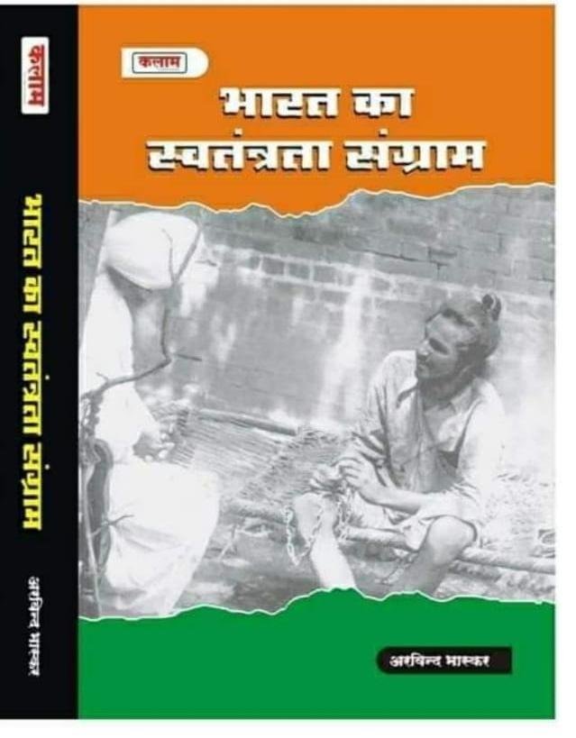 BHARAT KA SWATANTRA SANGRAM (ARVIND BHASKAR)