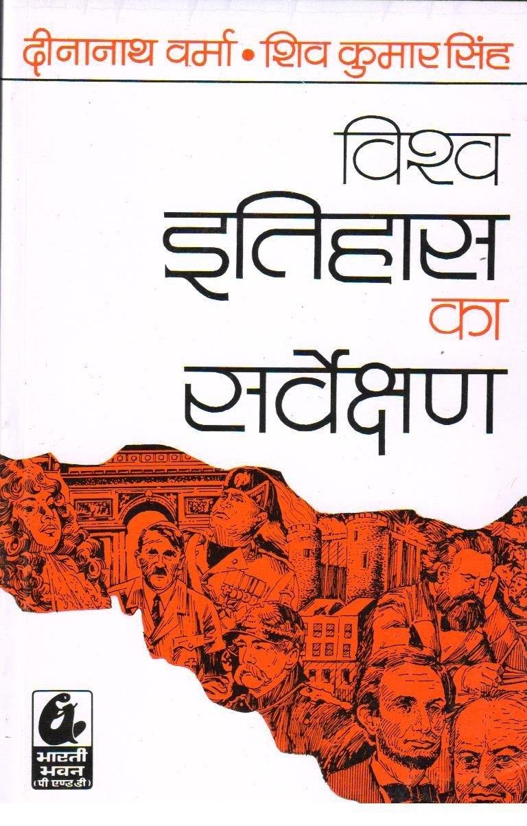 VISHWA KA ITIHAS {DEENA NAATH SHARMA}