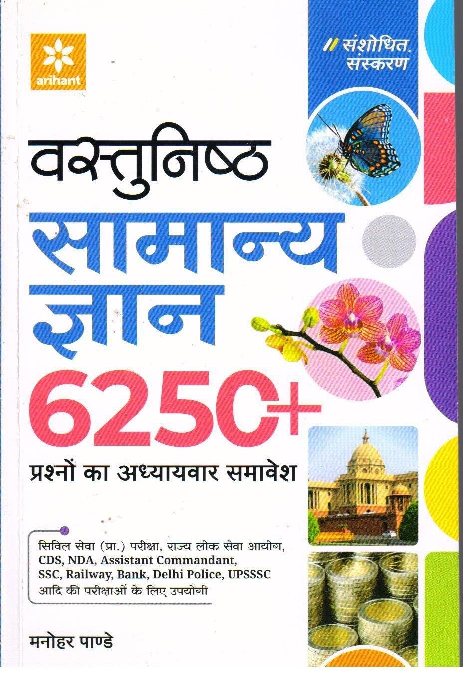 ARIHANT SAMANYA GANIT 6250+