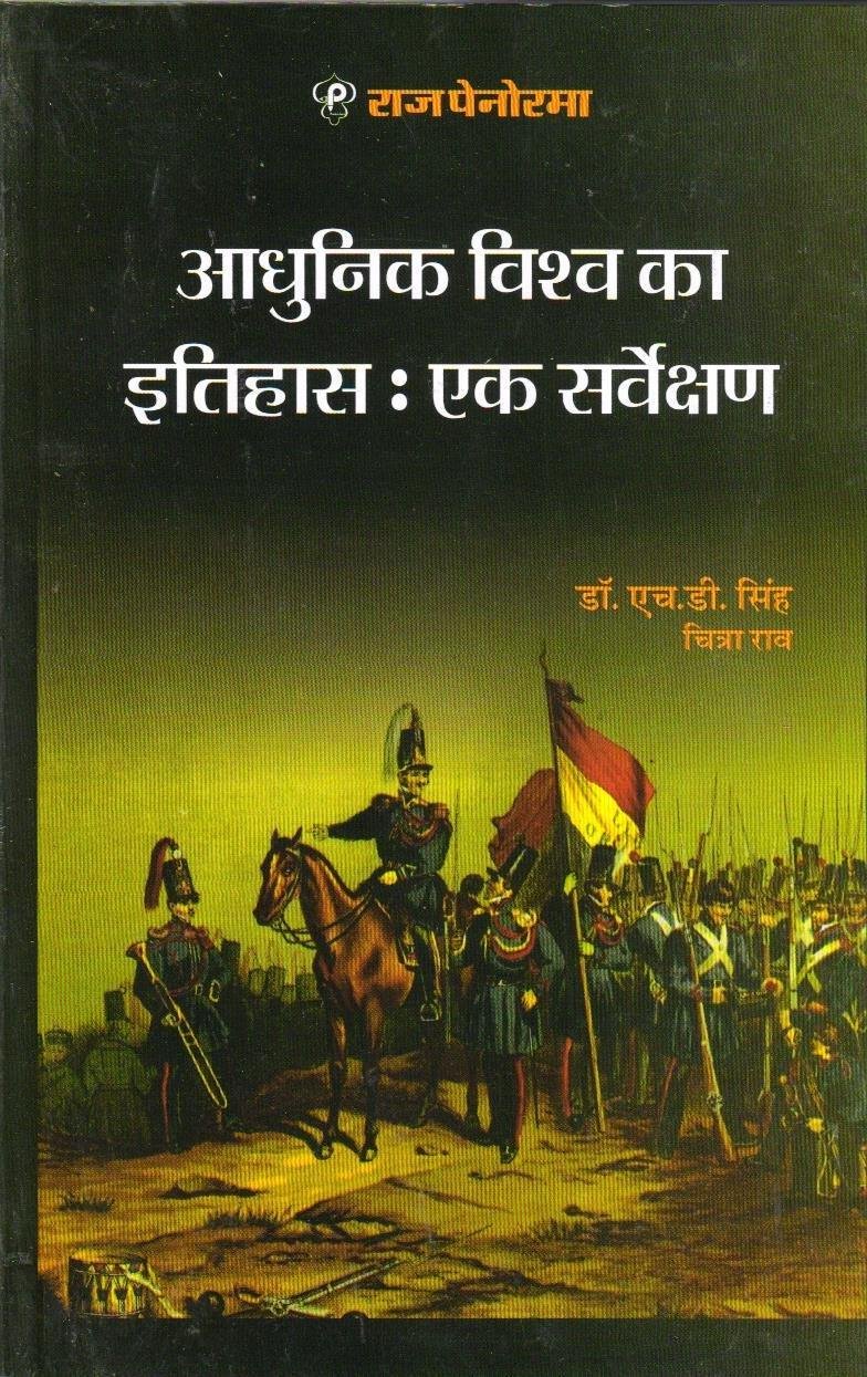 ADHUNIK VISHWA KA ITIHAS { HD.SINGH}