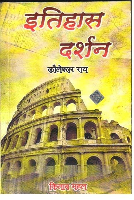 ITIHAS DARSHAN (KOLESHWAR RAY )