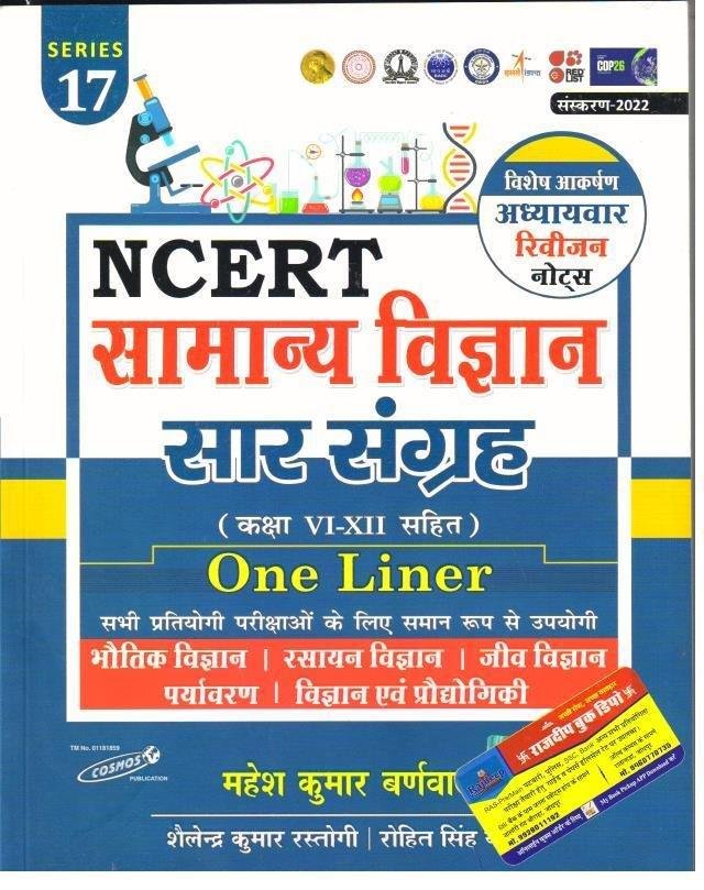 SAMANYA VIGHYAN NCERT SAAR SANGRAH
