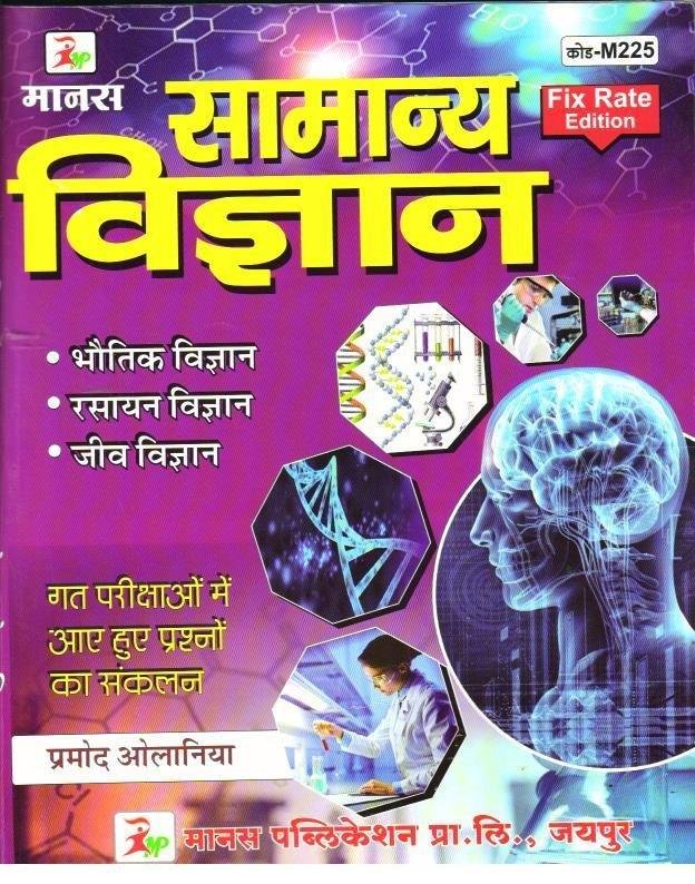 SAMANYA VIGHYAN (MANAS PUBLICATION)