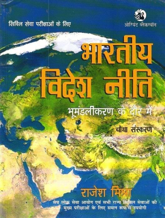 BHARTIYA VIDESH NITI (RAJESH MISHRA)
