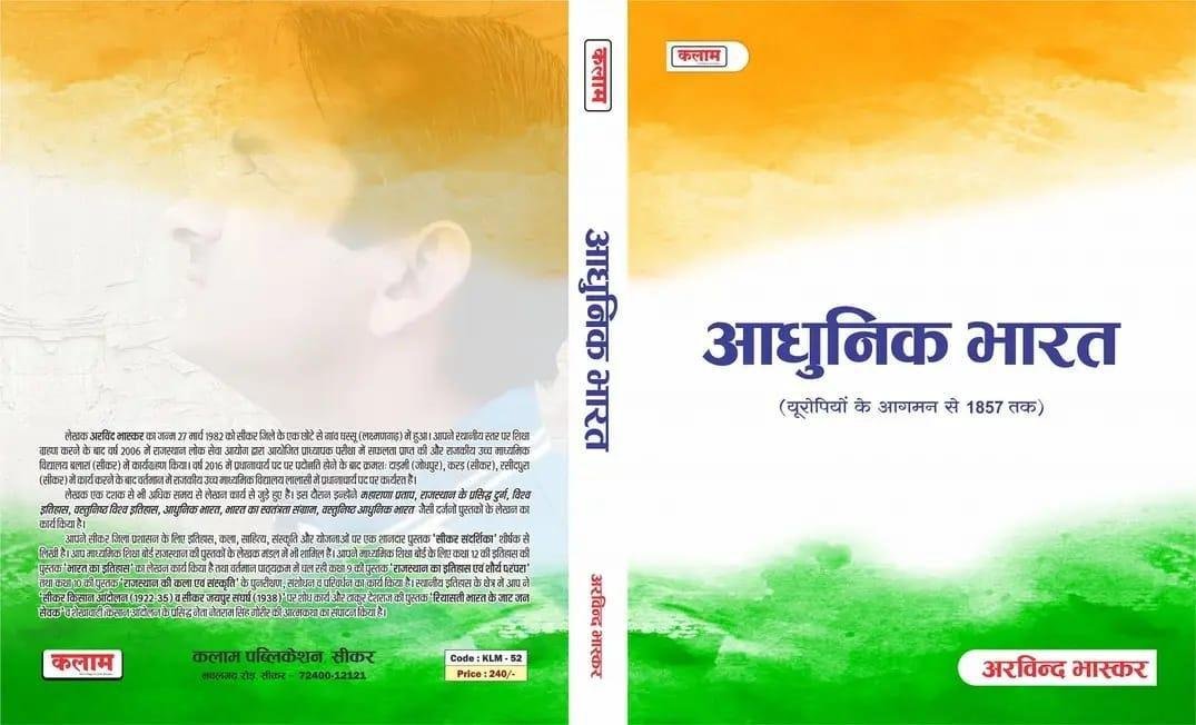ADHUNIK BHARAT VOL-1 (ARVIND BHASKAR)