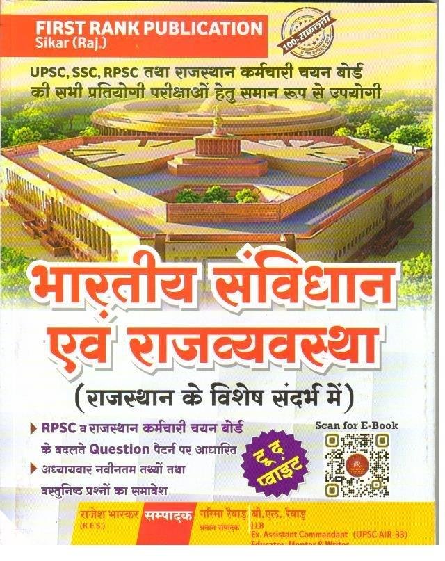 BHARTIYA SAVIDHAN EVAM RAJVYASTHA (FIRST RANK)
