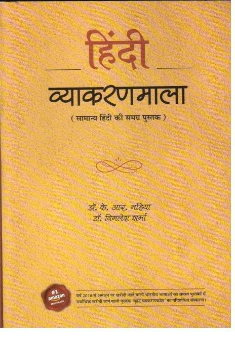 KR MAHIYA HINDI VYAKARANMALA