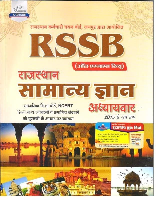 RAJ. SAMANYA GYAN (RSSB) ALL EXAM REVIEW