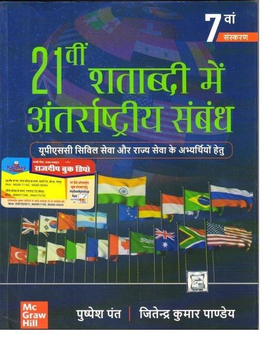 21 वीं शताब्दी में अंतर्राष्ट्रीय संबंध (पुष्पेश पंत)