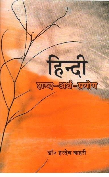 HINDI SHABD ARTH PRAYOG (HARDEV BAHARI)
