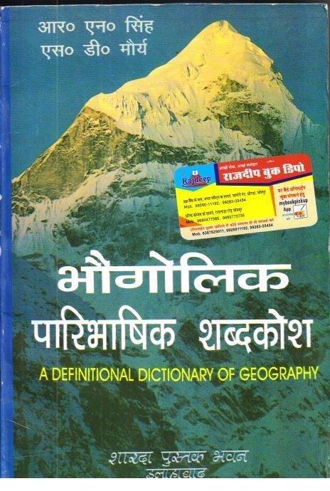 BHOGOLIK PARIBHASIK SHABDKOSH 
