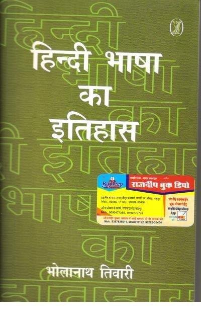 HINDI BHASHA KA ITIHAS (BHOLENATH TIWARI)