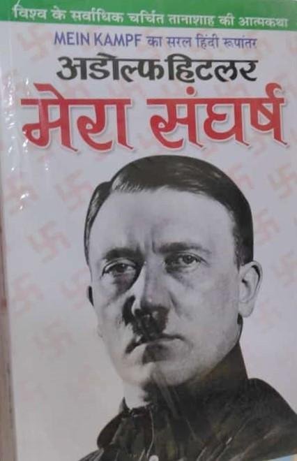 ADOLF HITLER MERA SANGHARSH