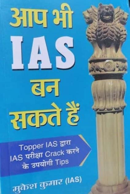 AAP BHI IAS BAN SAKTE H (MUKESH KUMAR IAS)