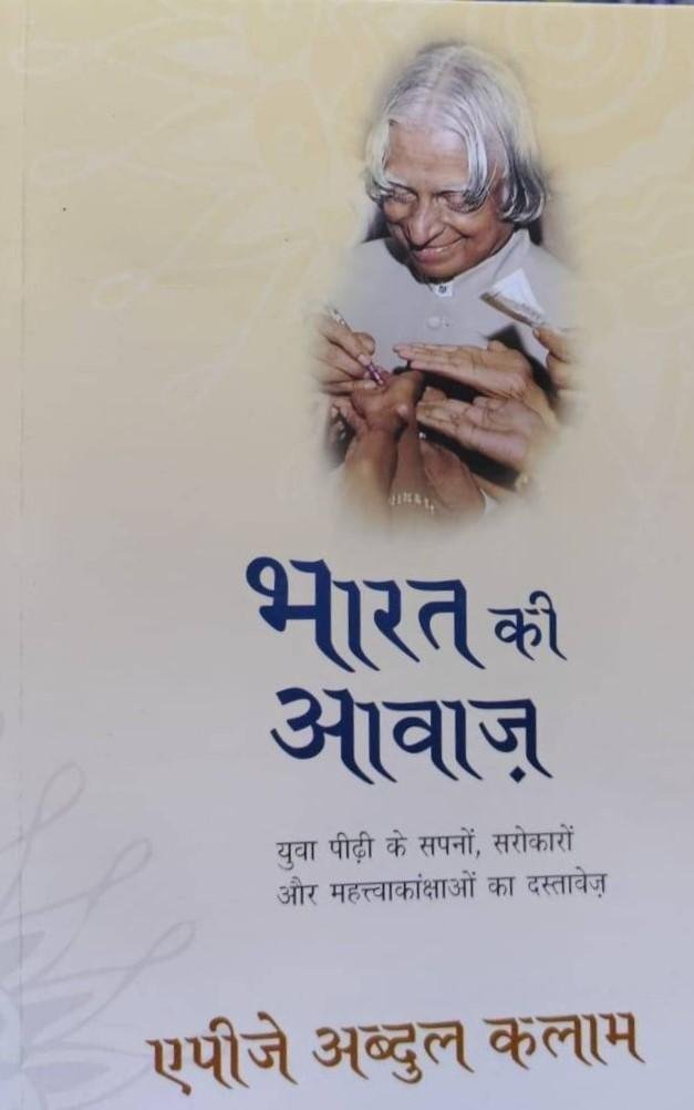 BHARAT KI AWAAJ (APJ ABDUL KALAM)