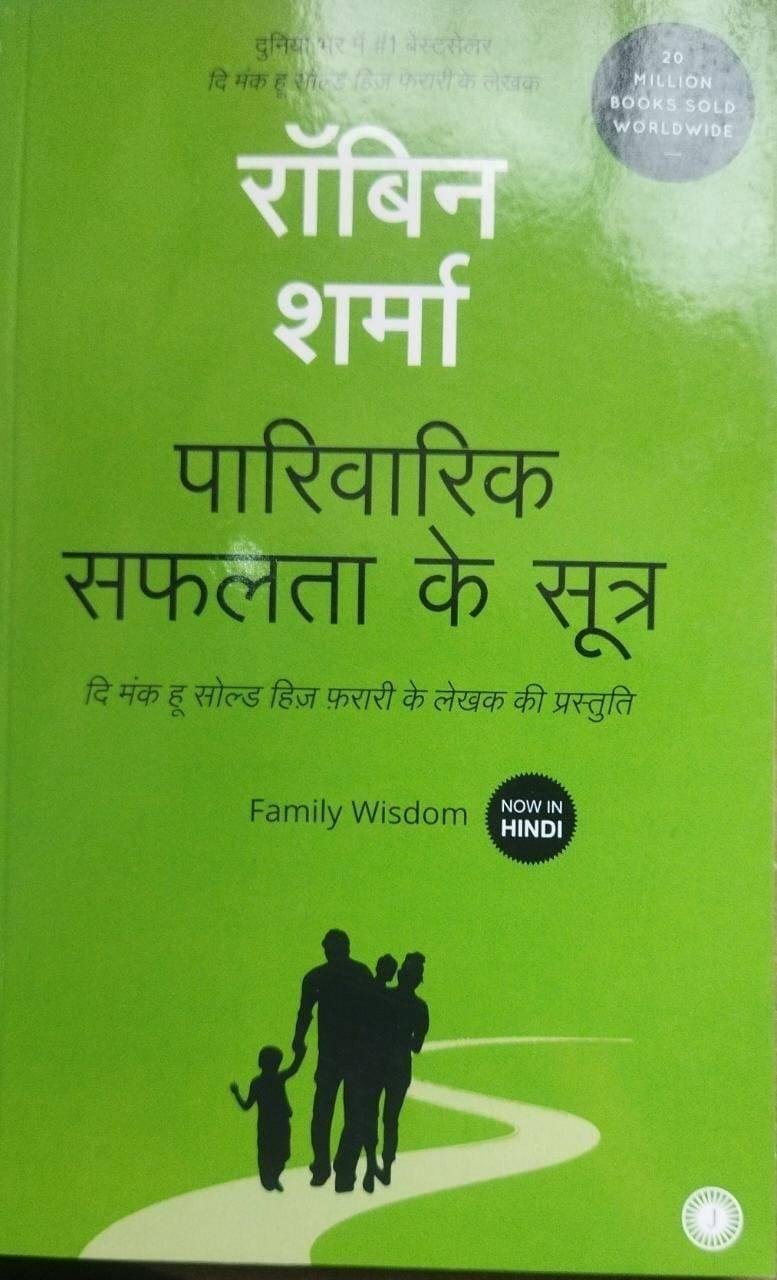 PARIVARIK SAFALTA K SOOTRA (ROBIN SHARMA)