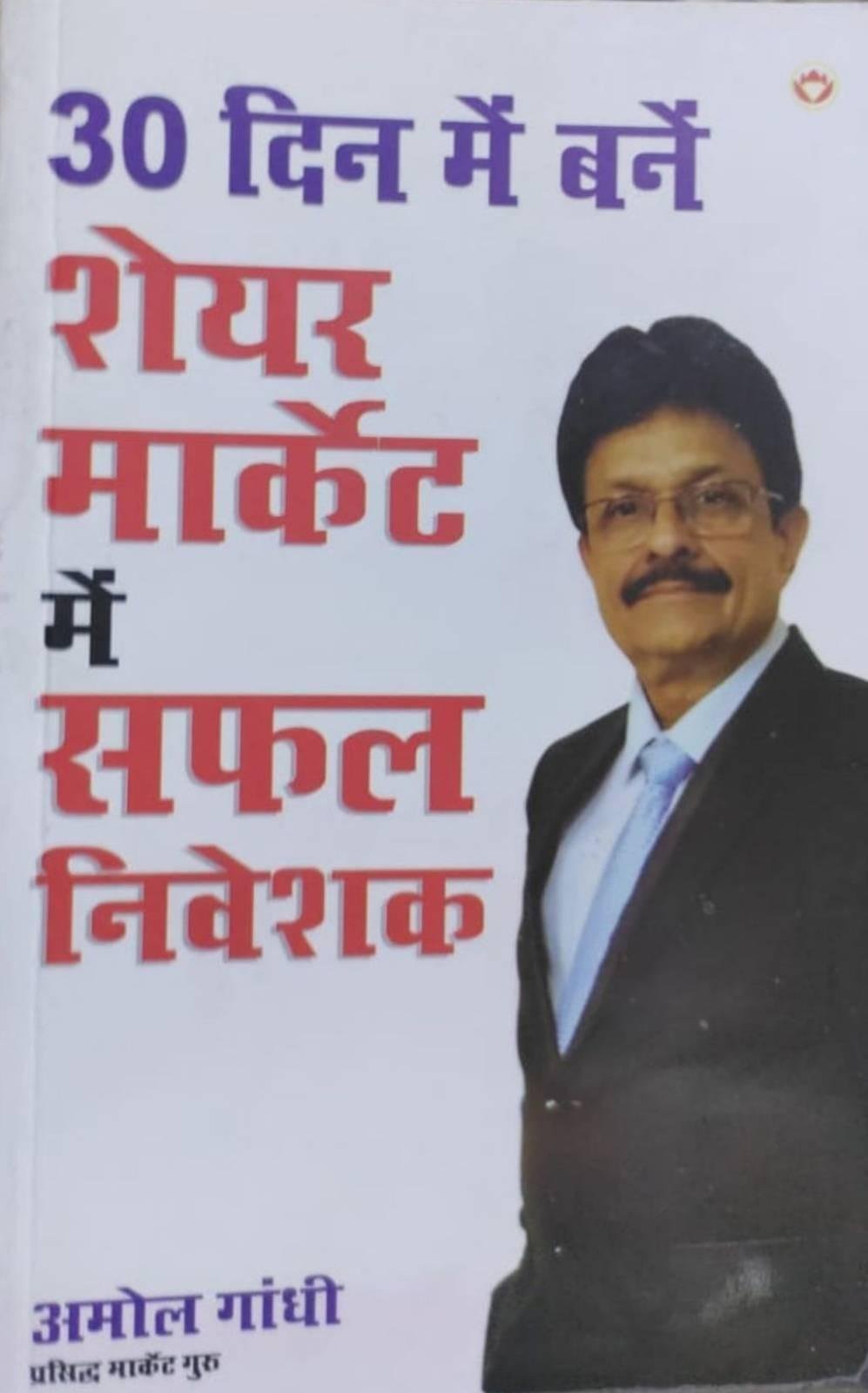 30 DIN M BANE SHARE MARKET K SAFAL NIVESHAK (AMOL GANDHI)