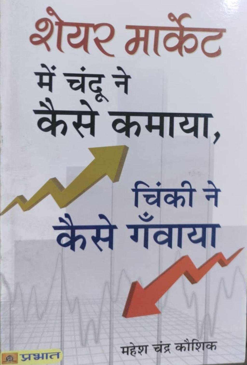 SHARE MARKET M CHANDU NE KESE KAMAYA (MAHENDRA CHANDRA)