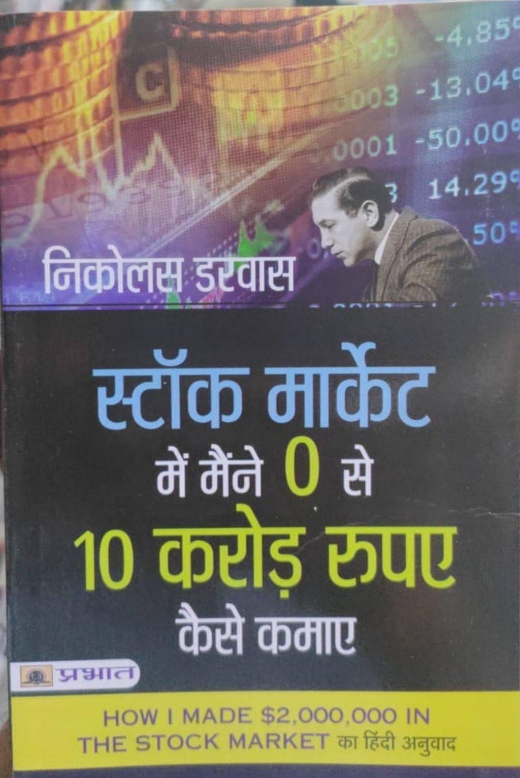STOCK MARKET M 0 SE 10 CRORE (PRABHAT)