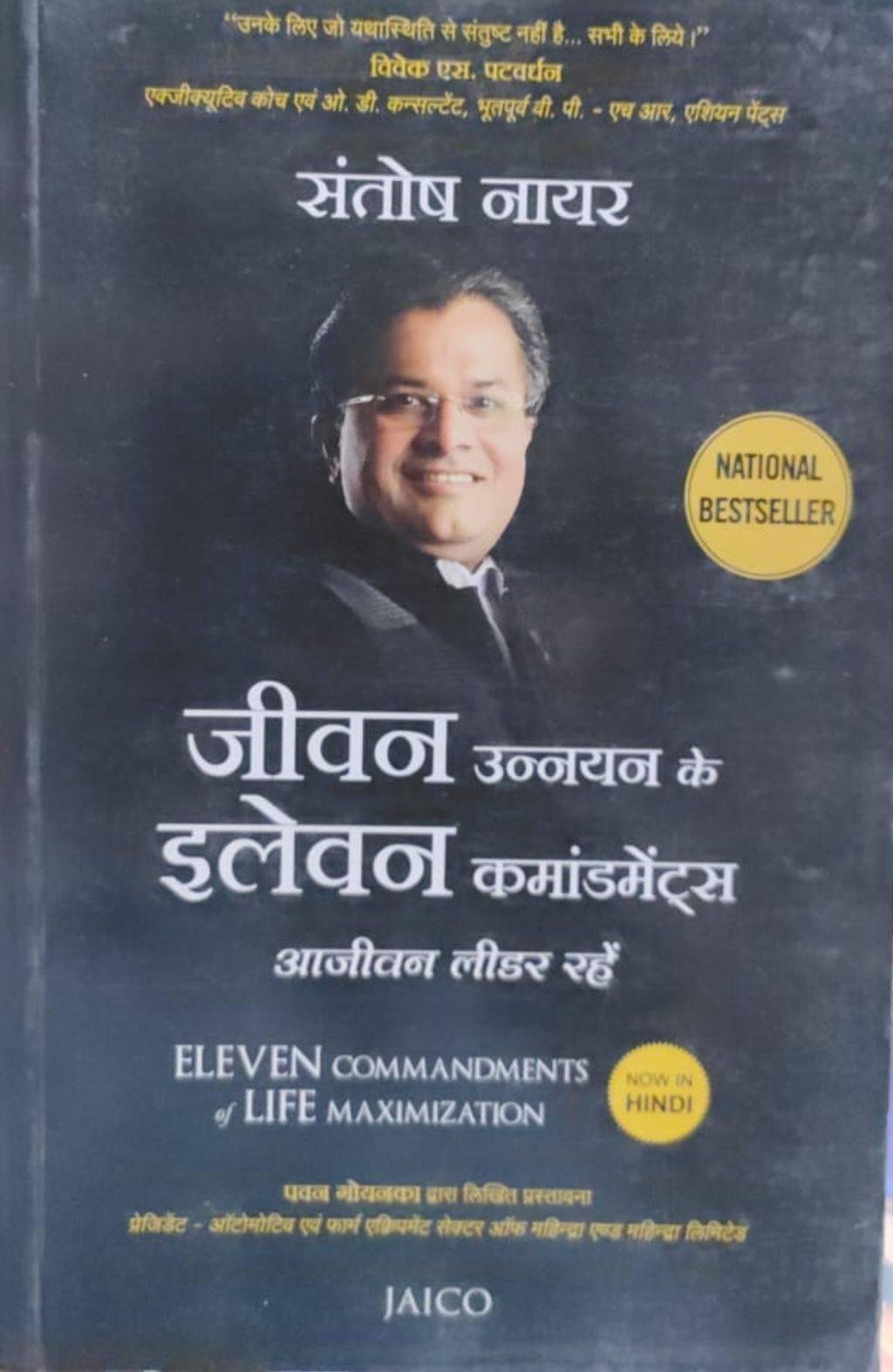 ELEVEN COMMANDMENTS (SANTOSH NAYAR)