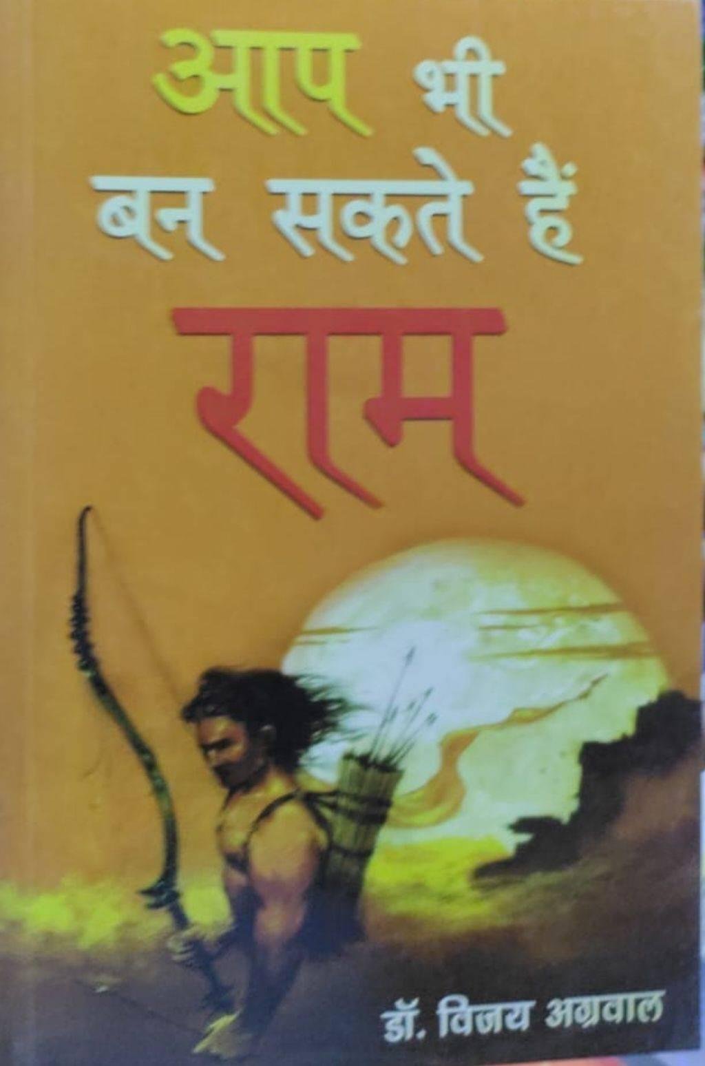AAP BHI BAN SAKTE H RAM (DR. VIJAY AGARWAL)