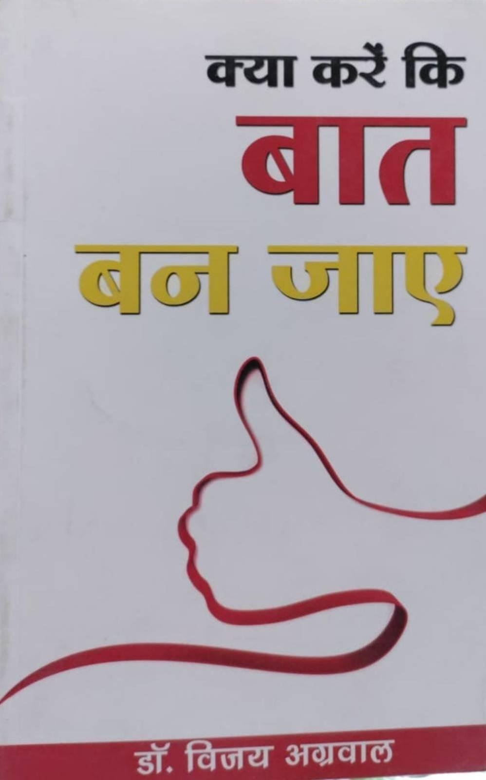 KYA KARE KI BAAT BAN JAYE (DR. VIJAY AGARWAL)