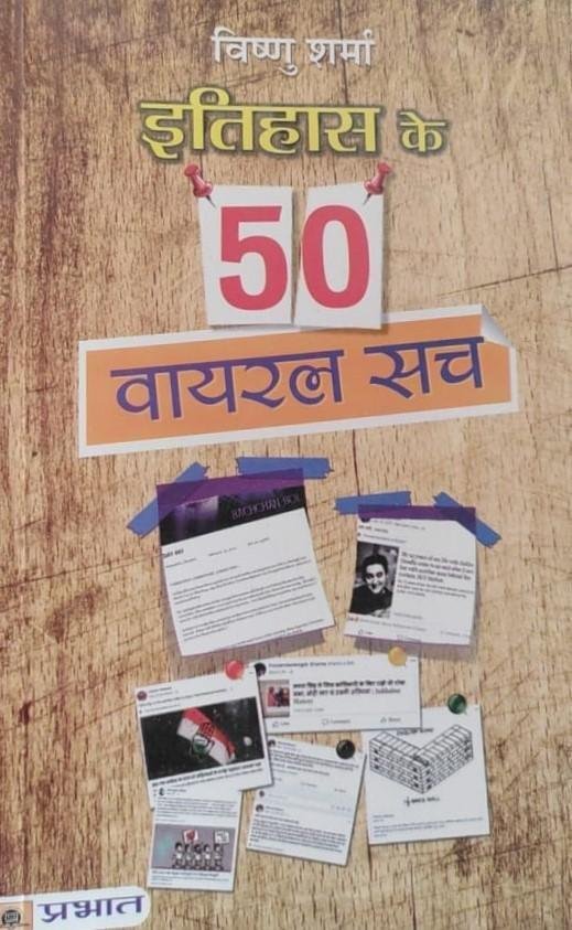 ITIHAS K 50 VIRAL SACH (PRABHAT)