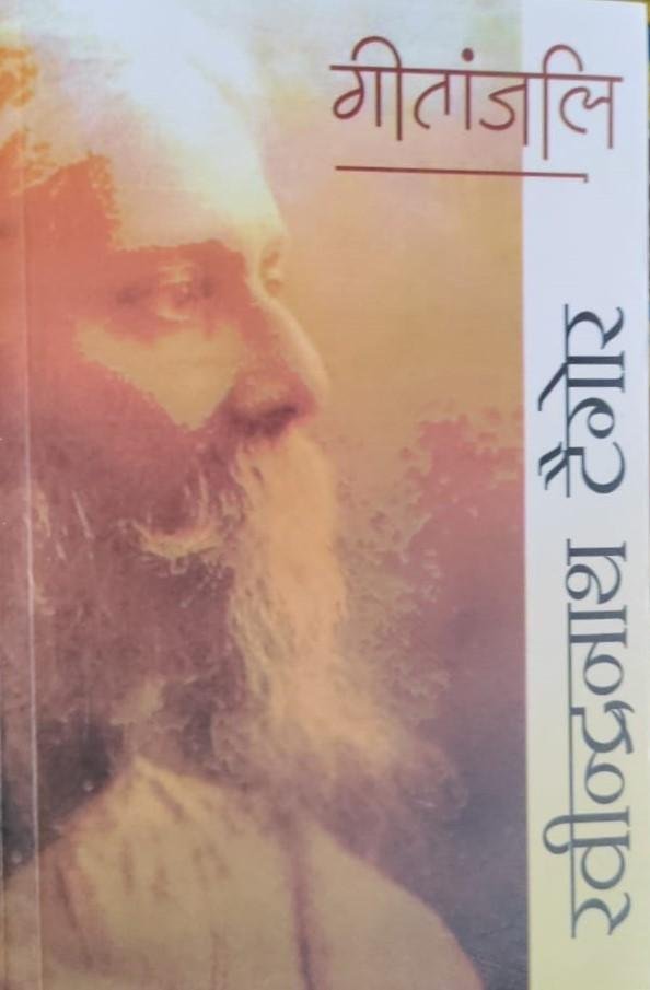 GEETANJALI (RABINDRANATH TAGORE))