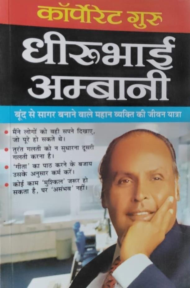DHIRUBHAI AMBANI (CORPORATE GURU)