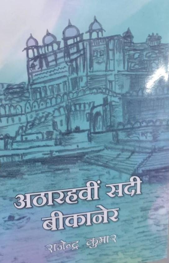 18th CENTURY BIKANER 