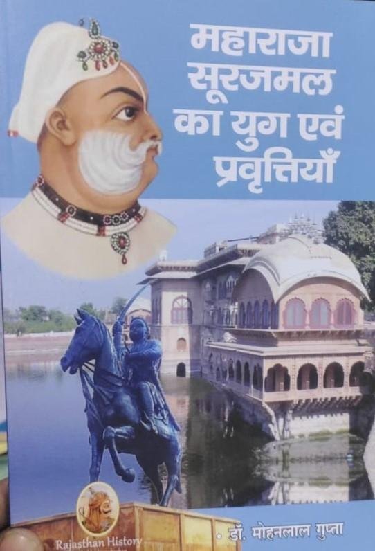 MAHARAJA SURAJMAL KA YUG EVAM PRAVTIYA