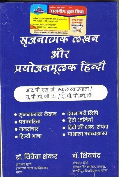 SARJNATMAK LEKHAN AUR HINDI (DR. VIVEK SHANKAR)