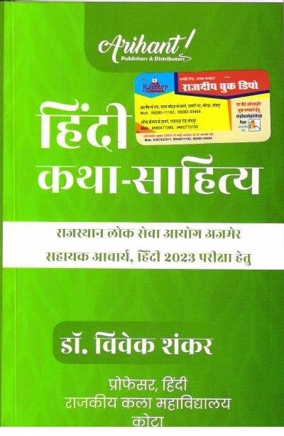 HINDI KATHA SAHITYA (DR. VIVEK SHANKAR)