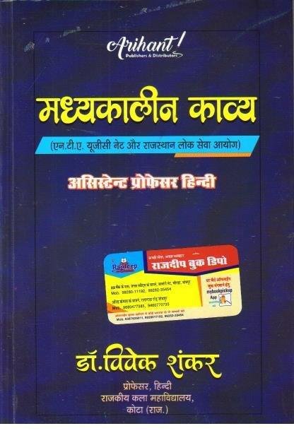 MADHYAKALIN KAVYA (DR. VIVEK SHANKAR)