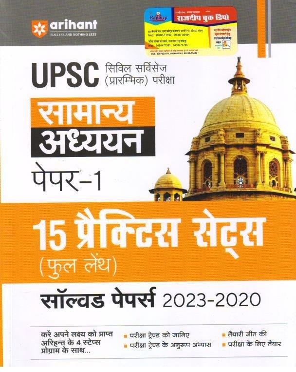 ARIHANT UPSC SAMANYA ADHYAN PAPER-1 PRACTICE SET