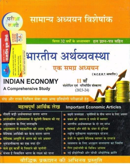 BHARTIYA ARTHVYASTHA (PARIKSHA VAANI) 2023-24