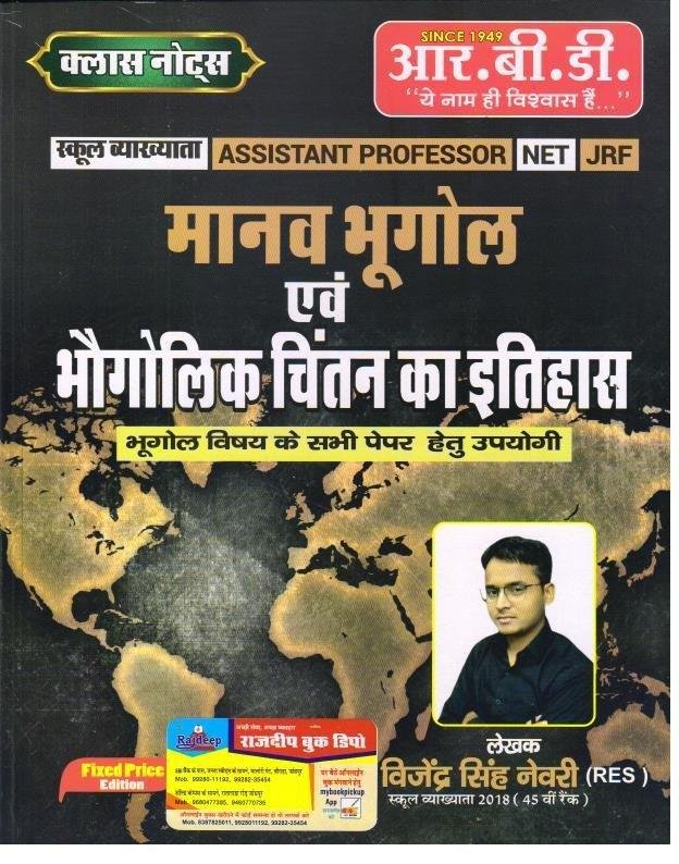 RBD MANAV BHUGOL EVAM BHOGOLIK CHINTAN KA ITIHAS