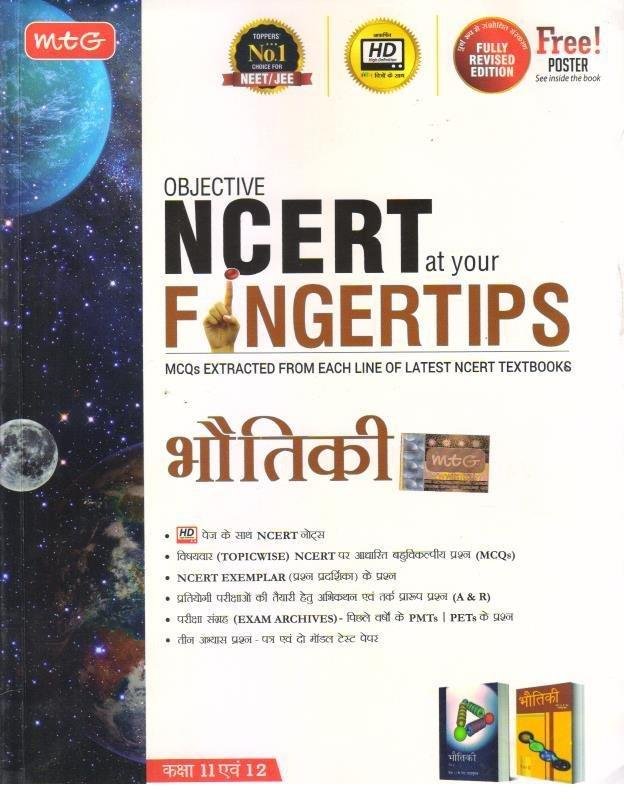 MTG OBJECTIVE NCERT PHYSICS (HINDI MEDIUM)