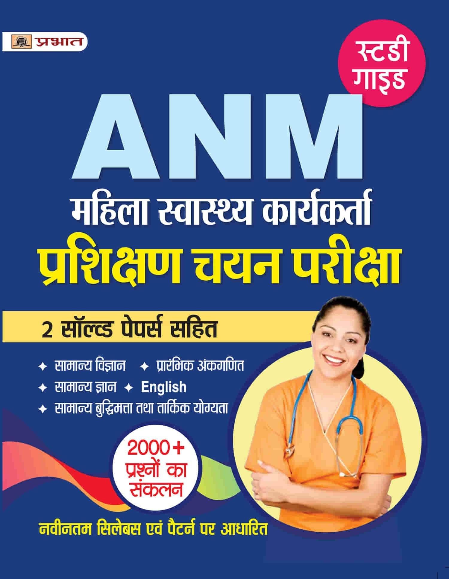 PRABHAT ANM GUIDE