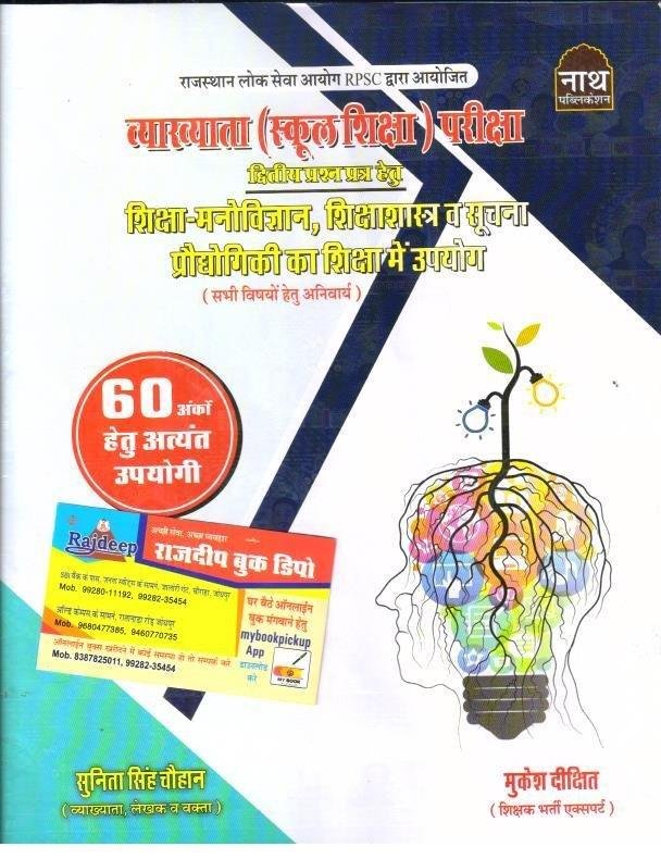 NATH MANOVIGHYAN EVAM SUCHNA PRADHYOGIKI