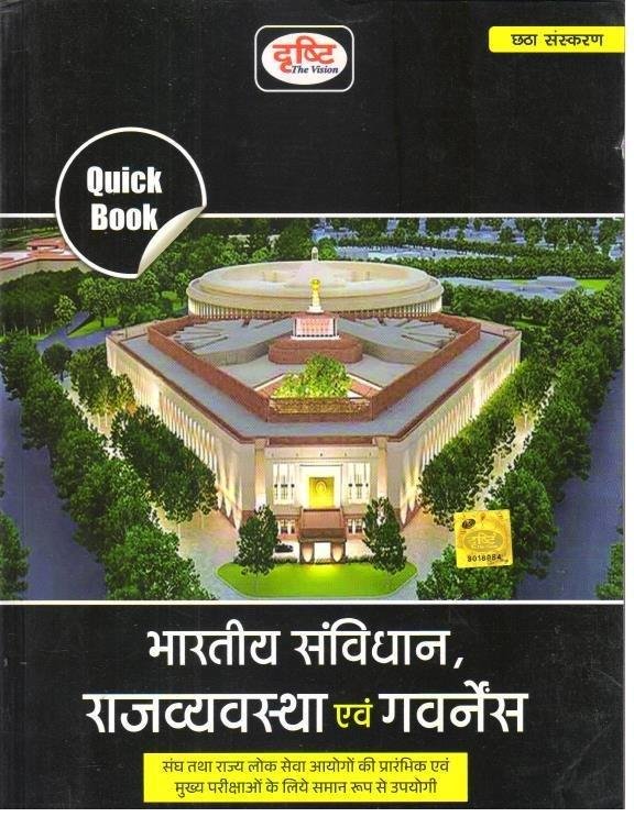 BHARTIYA SAVIDHAN EVAM RAJVYASTHA (DRISHTI) 6th EDITION