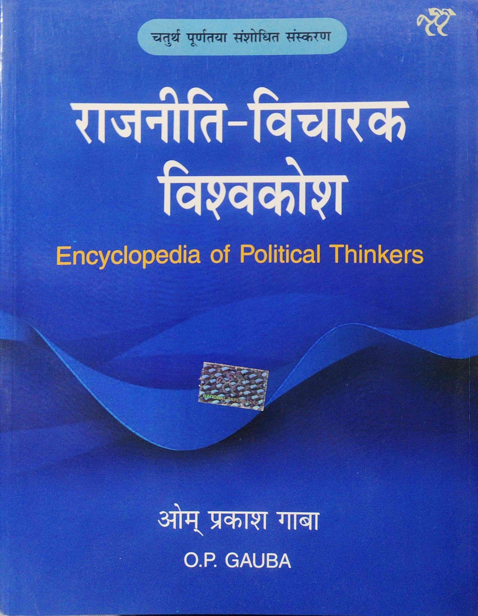 RAJNITI VICHARAK { O.P GAUBA }