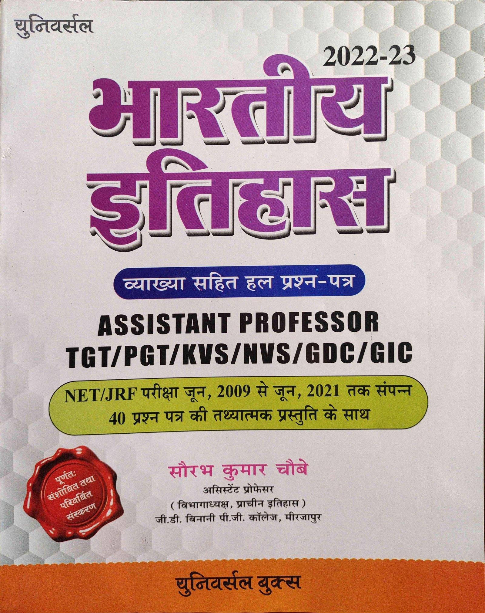 UNIVERSAL BHARTIYA ITIHAS 
